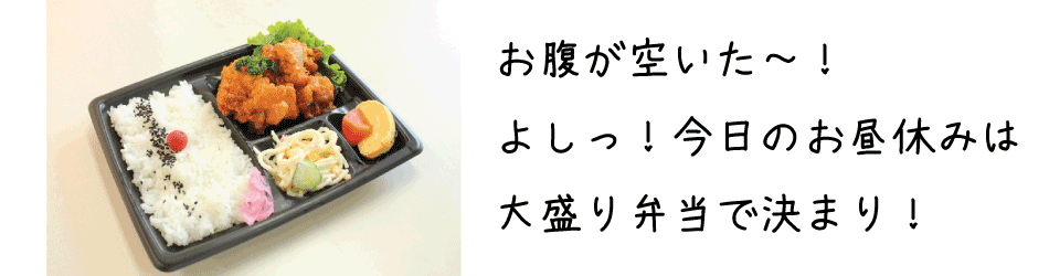 お腹が空いた～！よしっ！今日のお昼休みは大盛弁当で決まり！