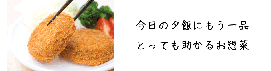 今日の夕食にもう一品。とっても助かるお惣菜